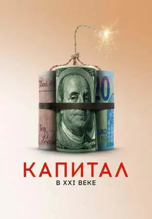 Капитал в XXI веке онлайн